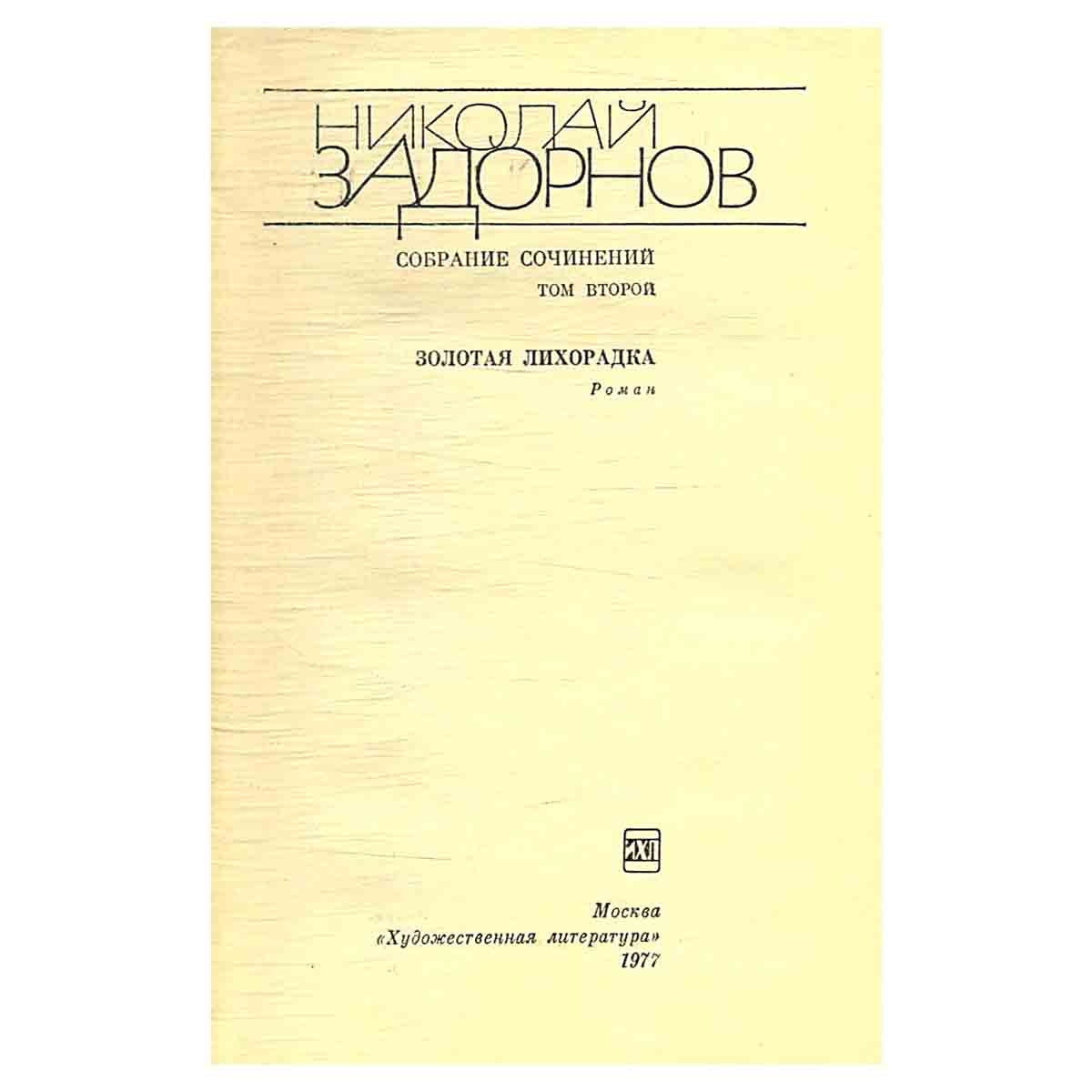 Николай Задорнов. Собрание сочинений в шести томах. Том 2