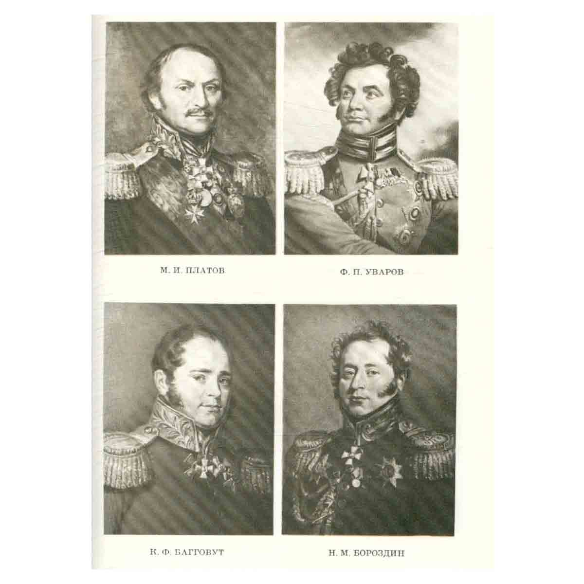 Отечественная война 1812 года