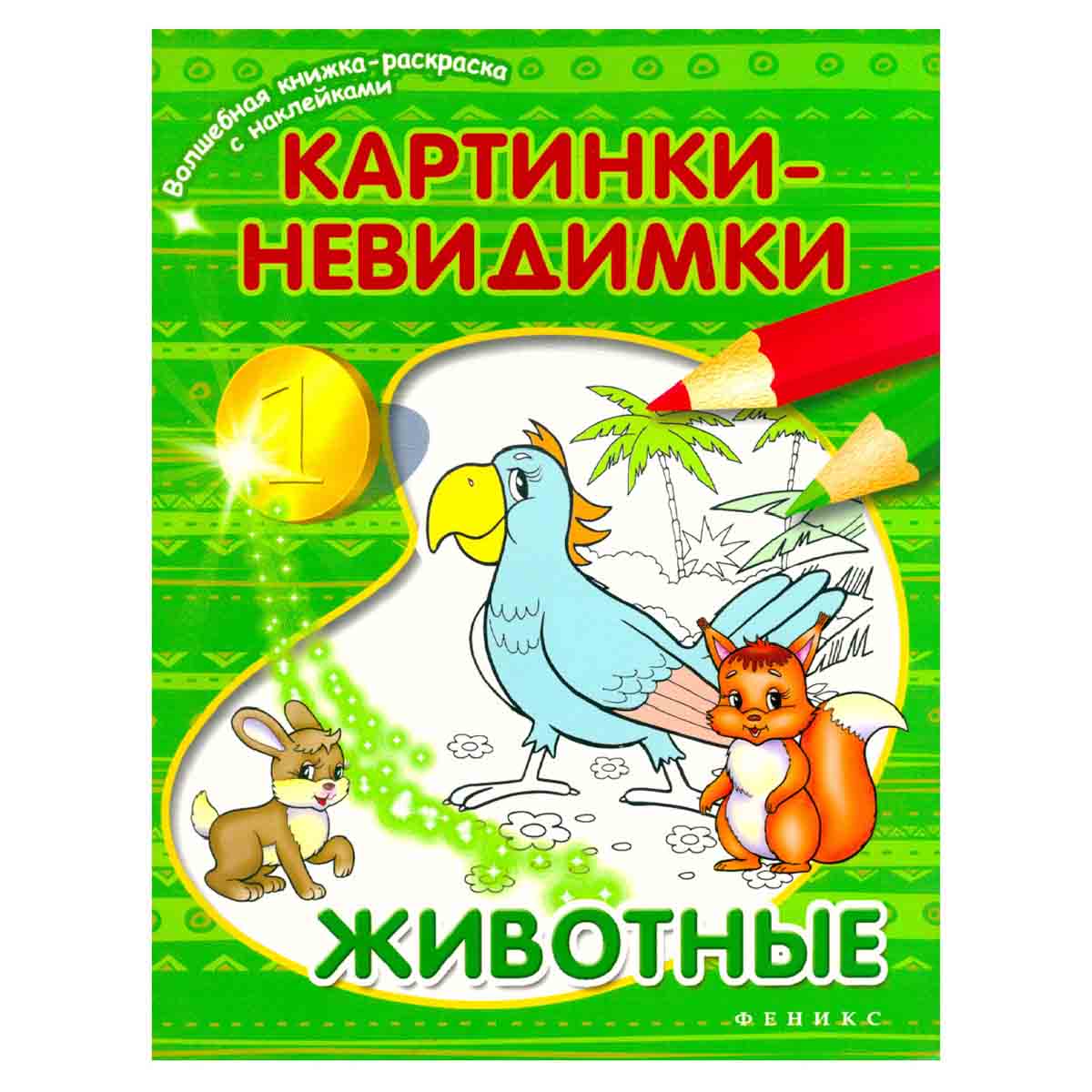 Картинки-невидимки. Животные