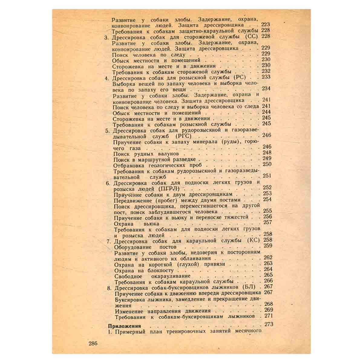 Основы служебного собаководства