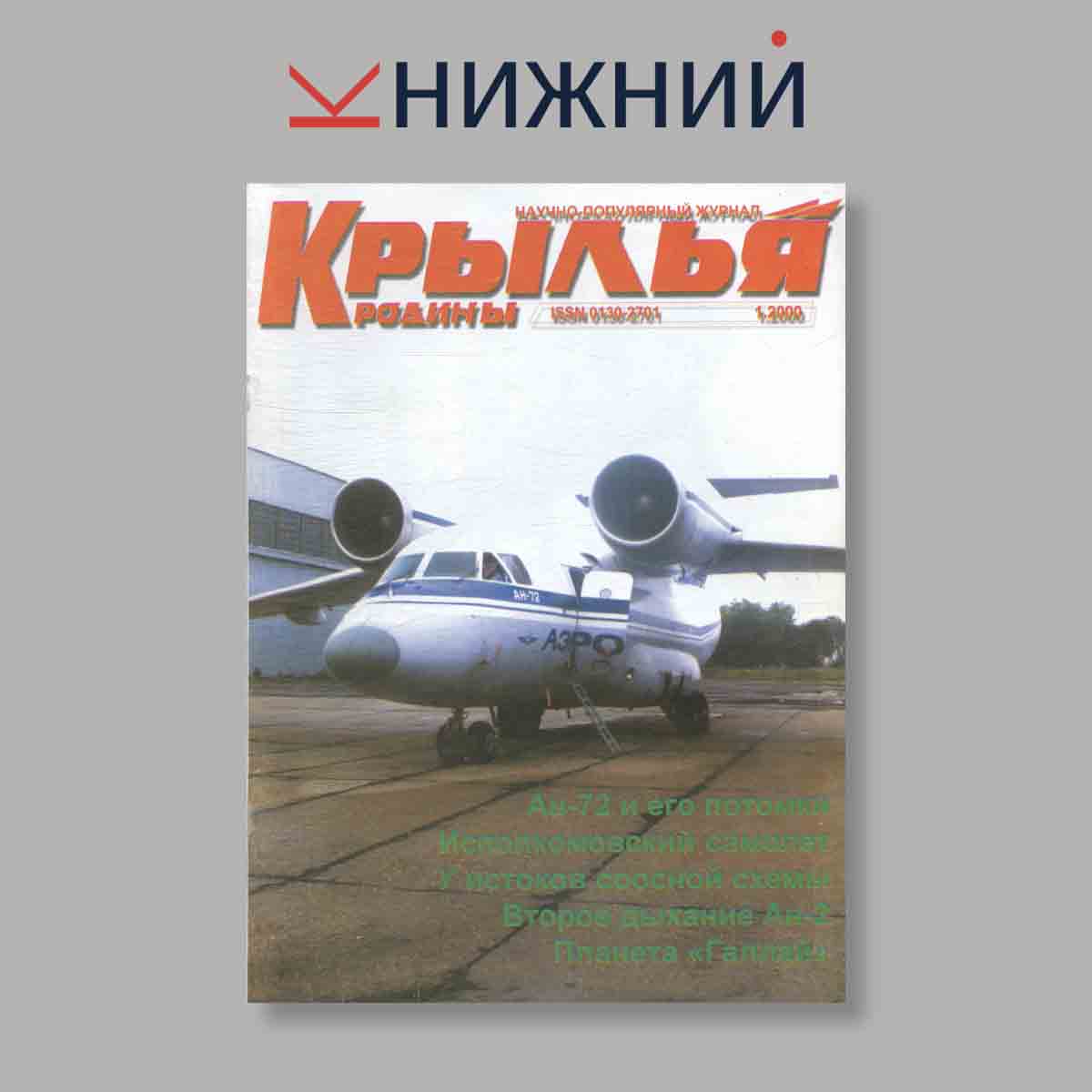 Журнал Крылья Родины. Выпуск № 1, 2000