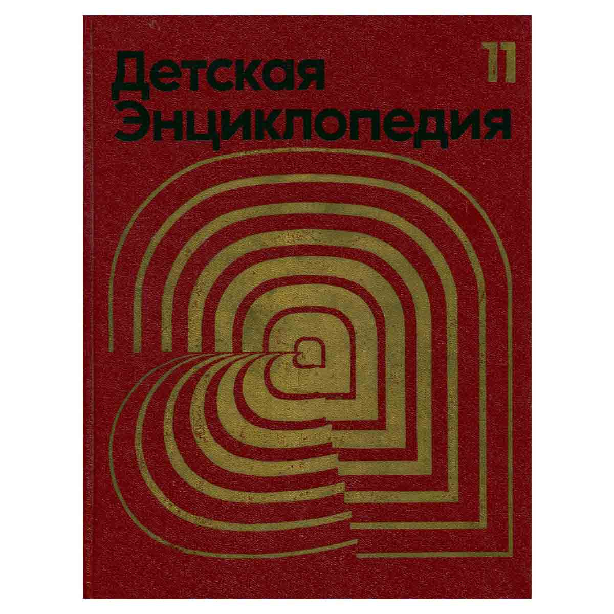 Детская энциклопедия. В 12 томах. Том 11. Язык и литература