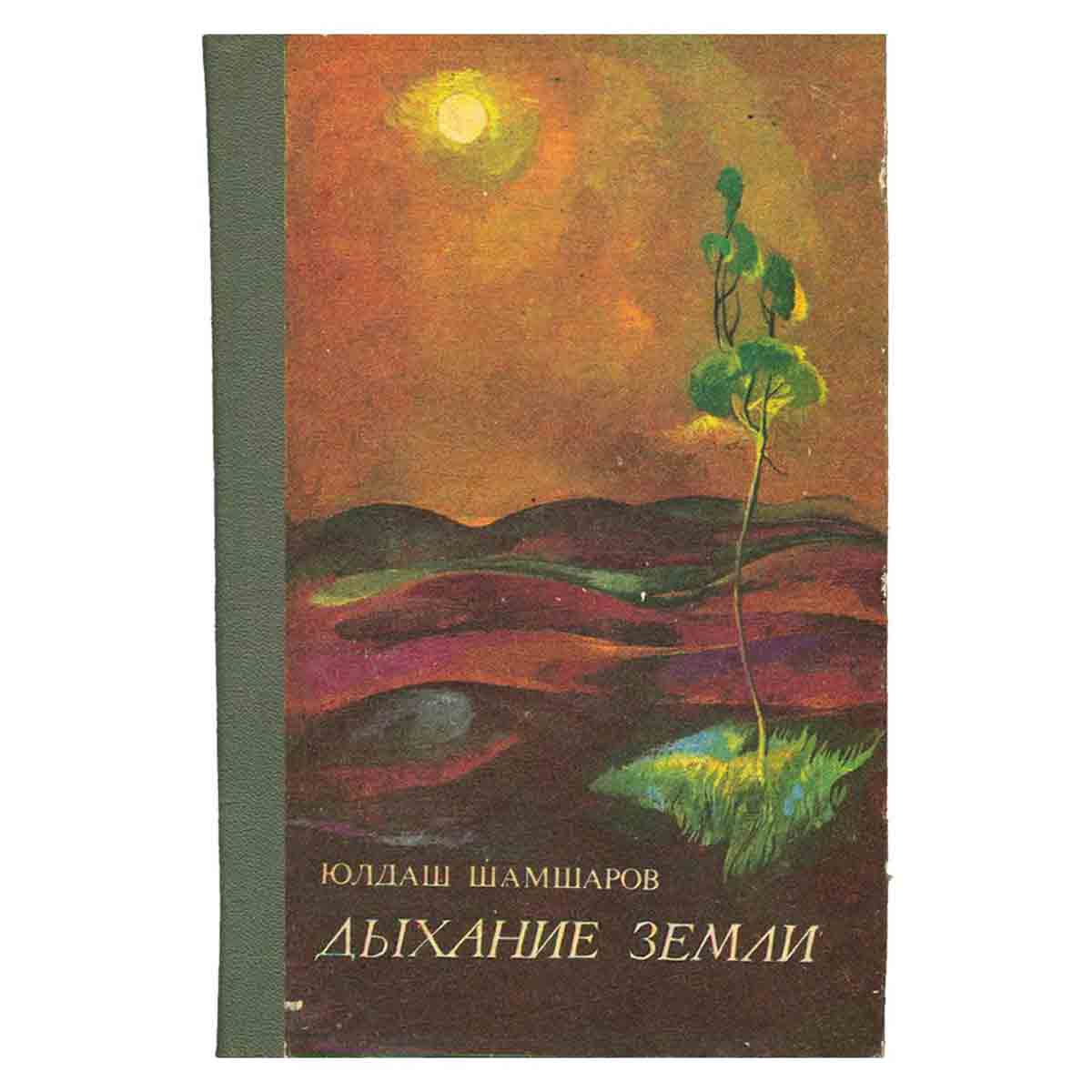 Дыхание земли