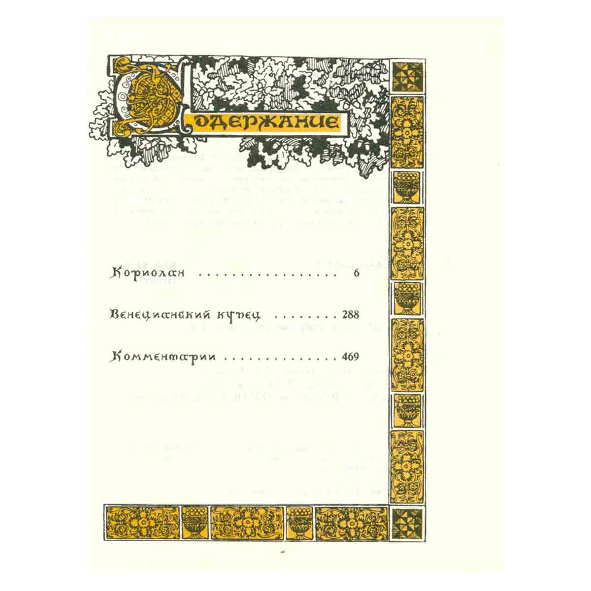 Вильям Шекспир. Собрание избранных произведений. Том 8