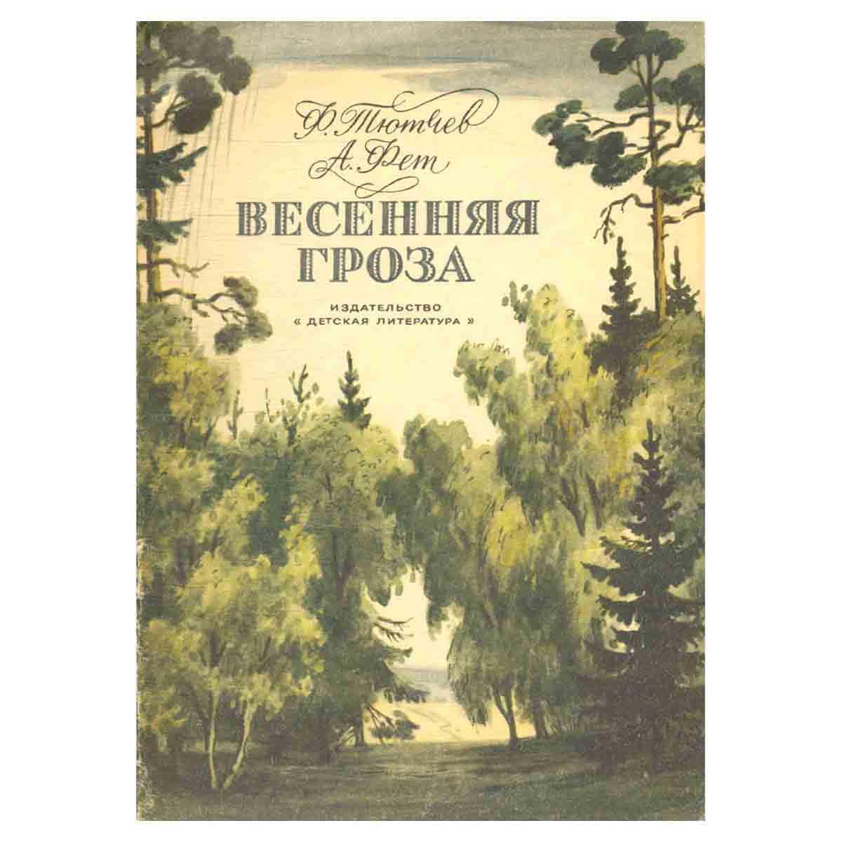 Весенняя гроза