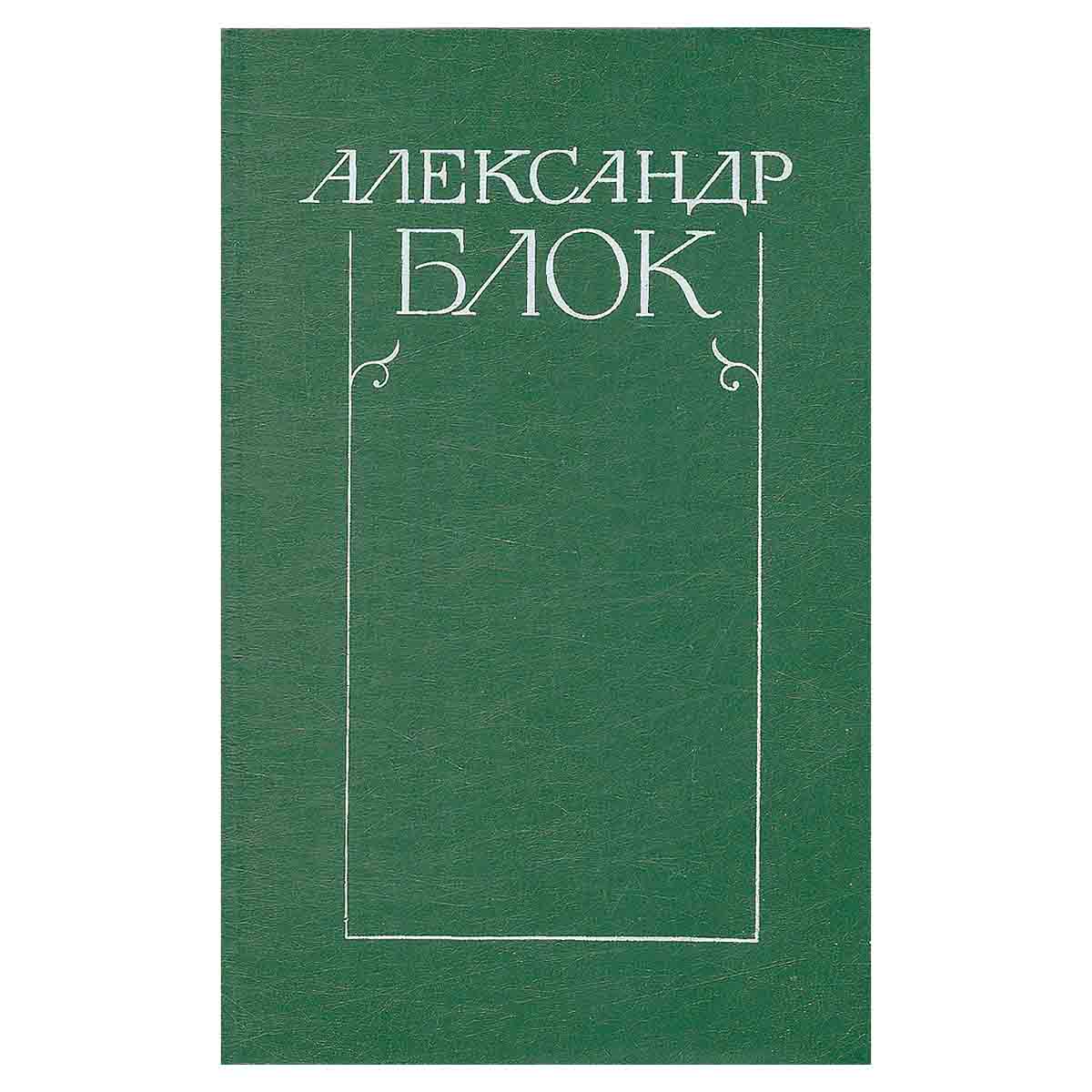 Александр Блок. Собрание сочинений в шести томах. Том 3
