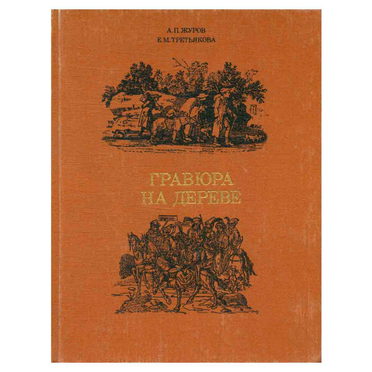 Гравюра на дереве