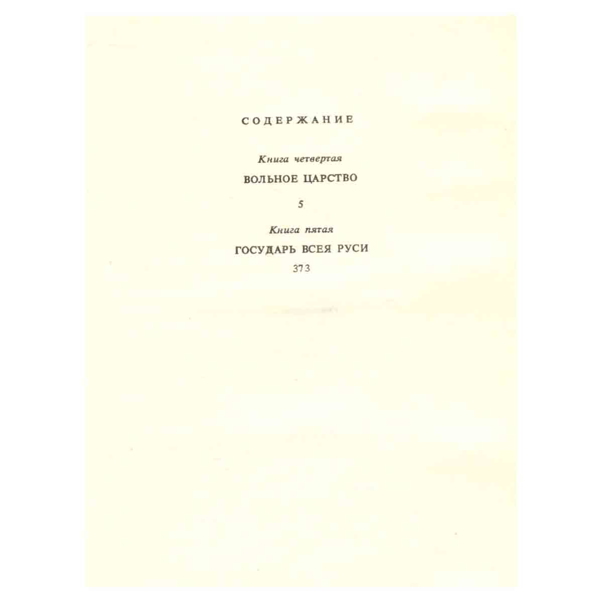 Иван III - государь всея Руси. В пяти книгах. В двух томах. Том 2