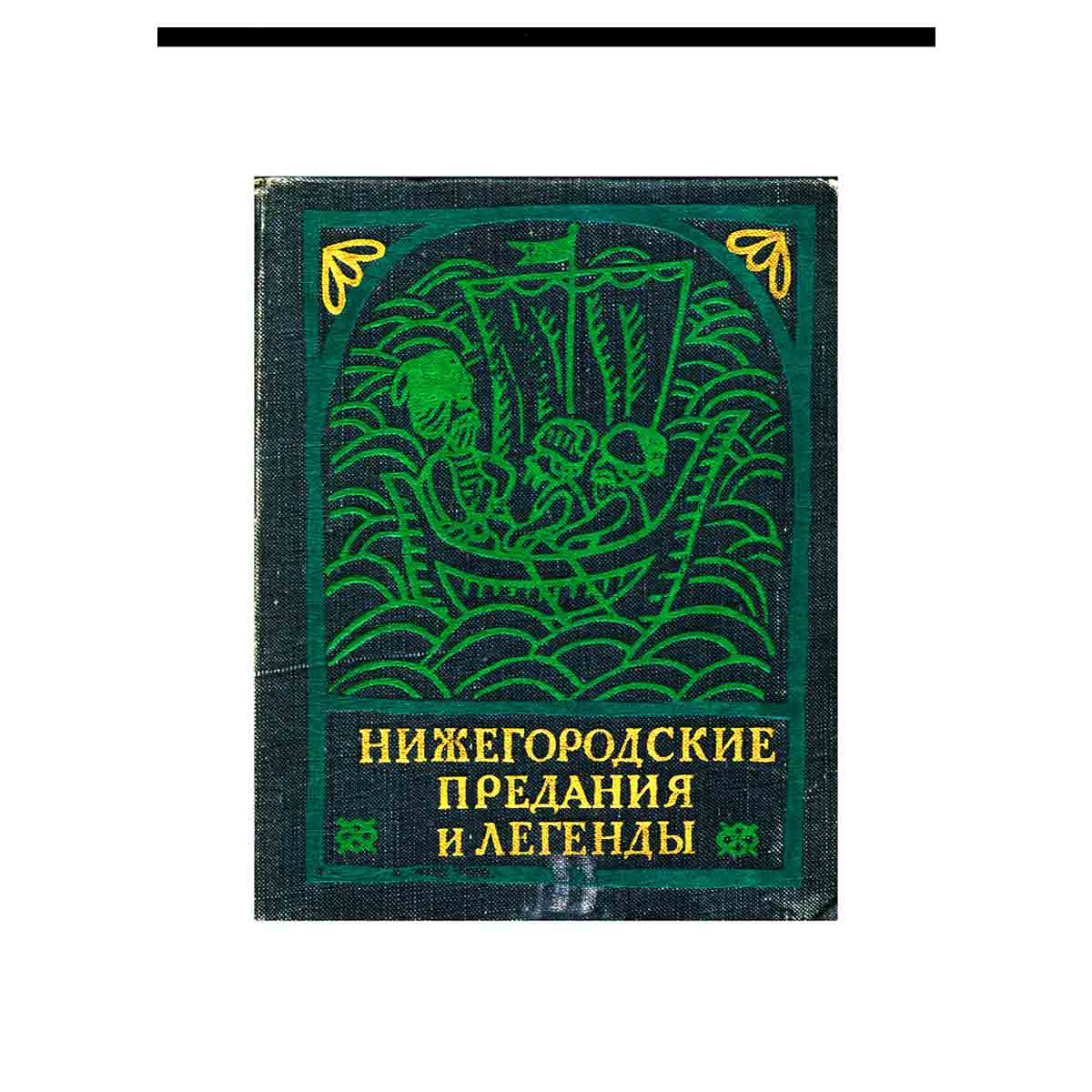 Нижегородские предания и легенды