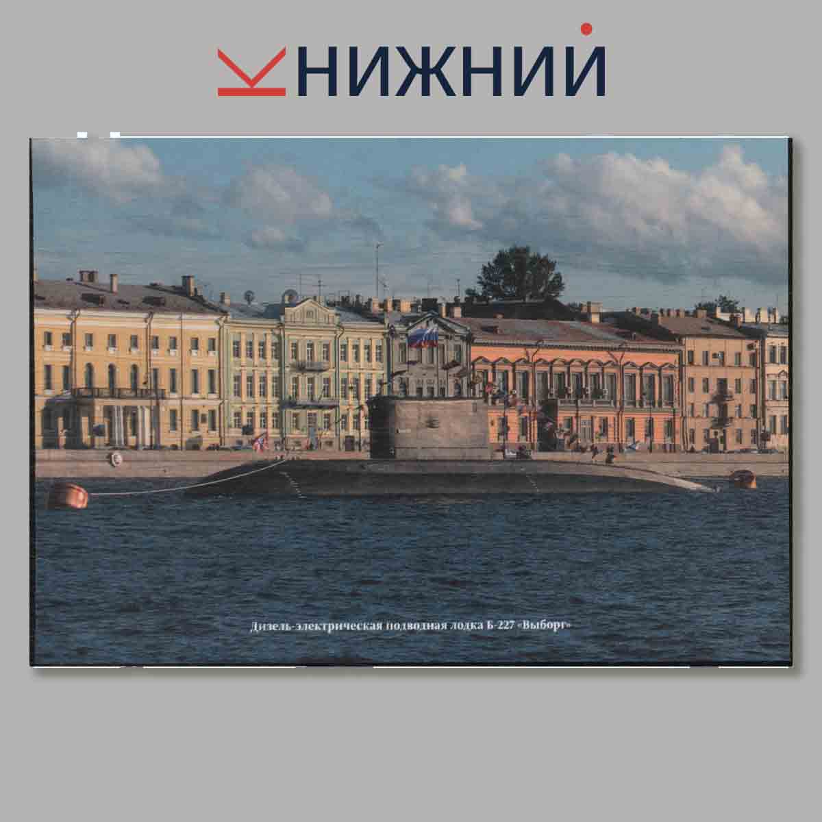 Набор открыток. Корабли и суда ВМФ России. Дважды Краснознаменный Балтийский флот. Выпуск 6.