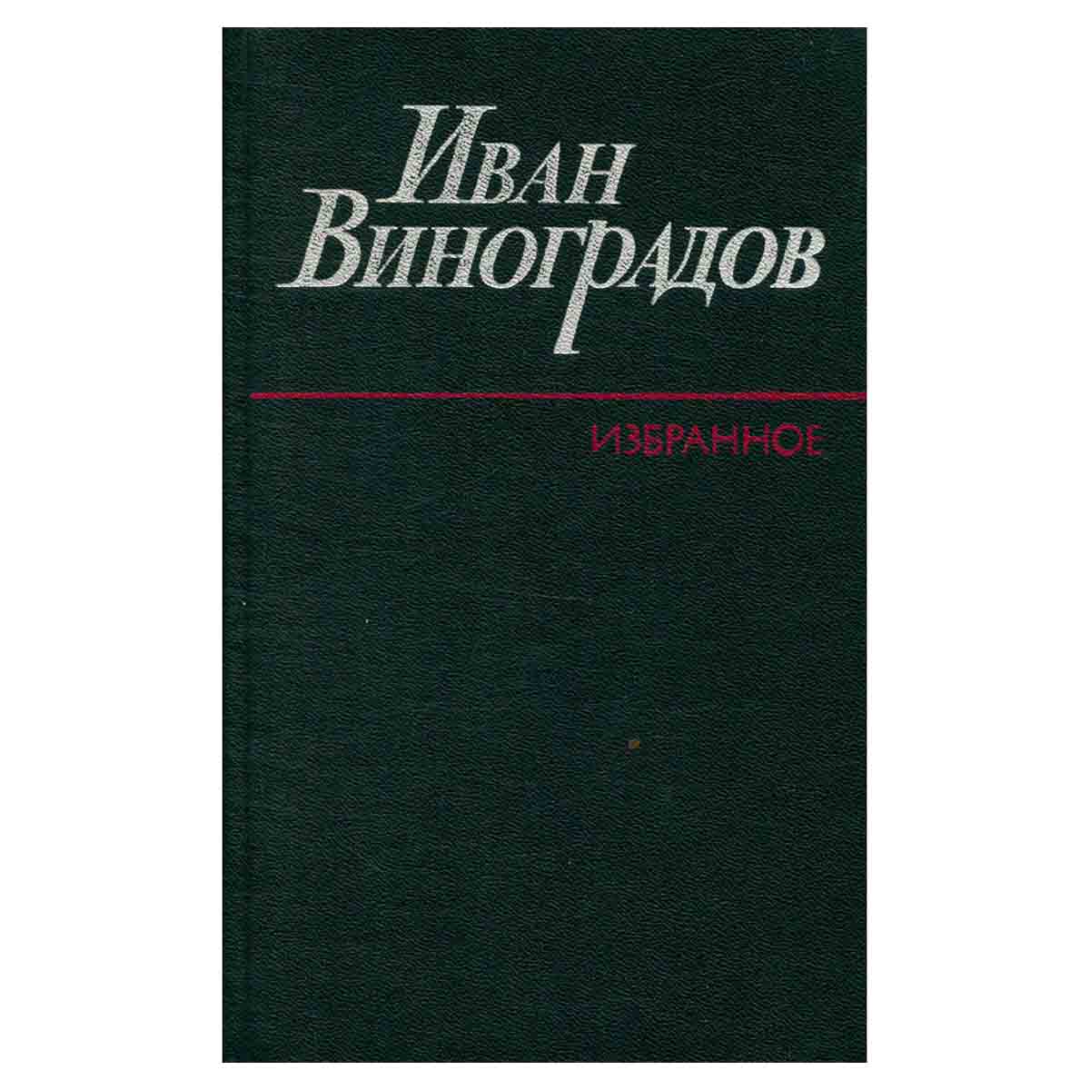 Иван Виноградов. Избранное