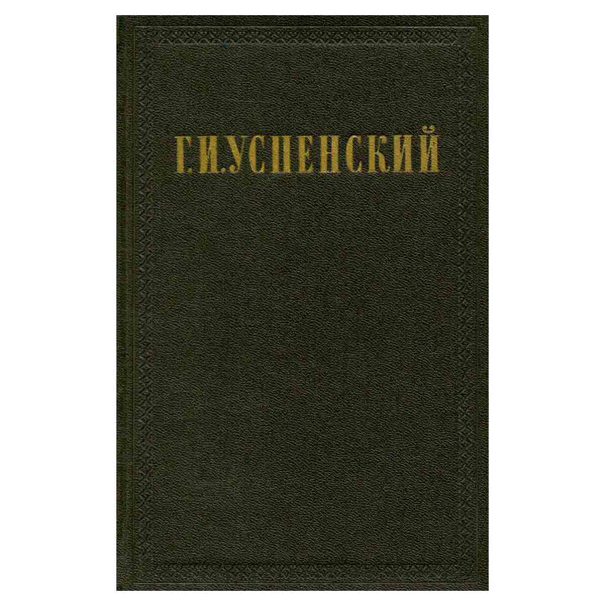 Г. И. Успенский. Собрание сочинений в девяти томах. Том 8