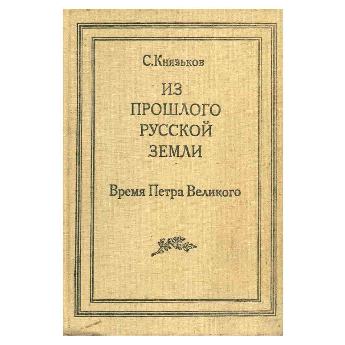 Из прошлого Русской земли