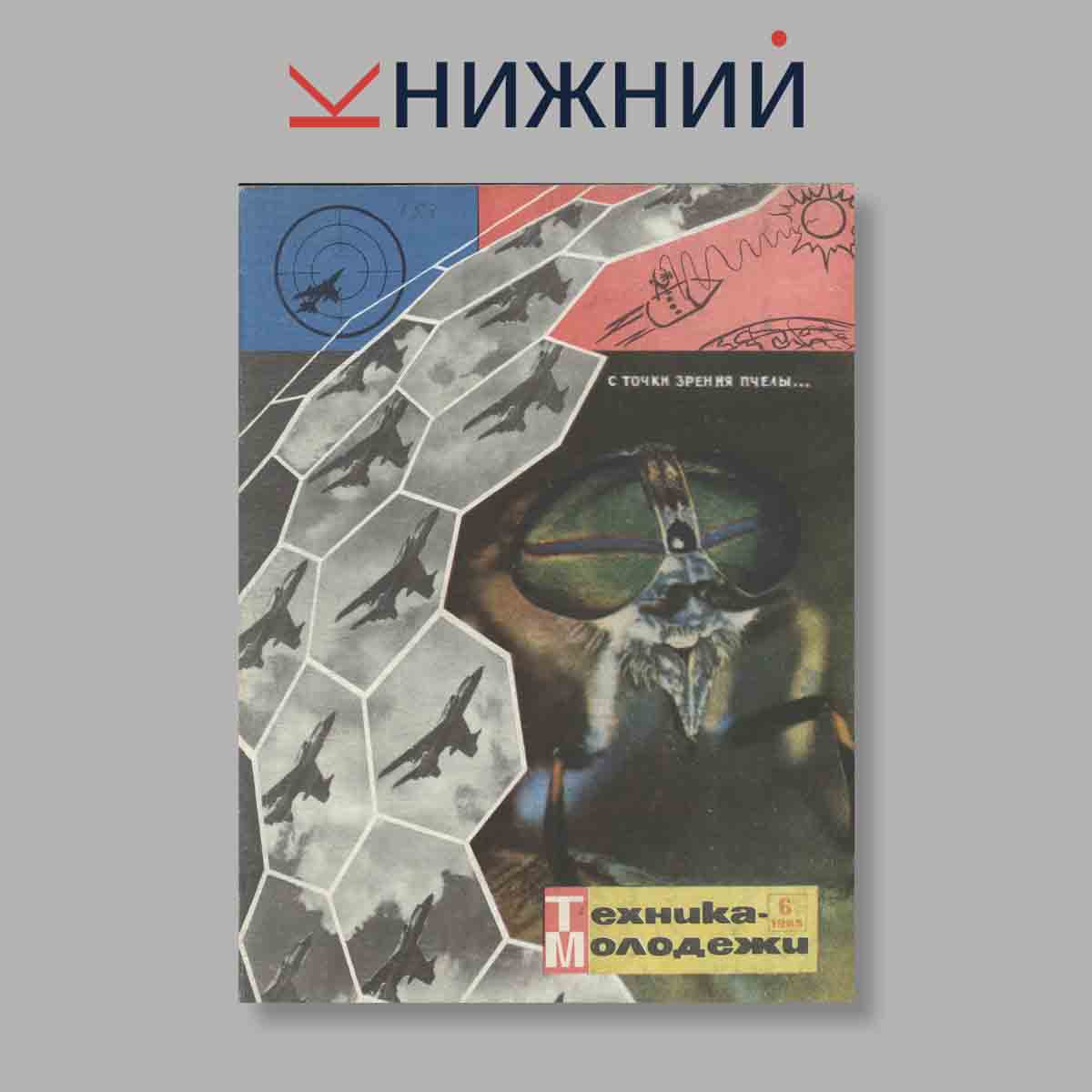 Журнал Техника молодежи. Выпуск № 6, 1965