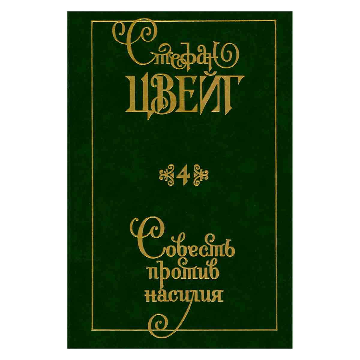 Стефан Цвейг. Собрание сочинений в девяти томах. Том 4