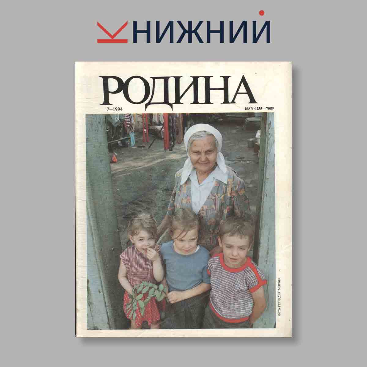 Журнал Родина. Выпуск № 7, 1994
