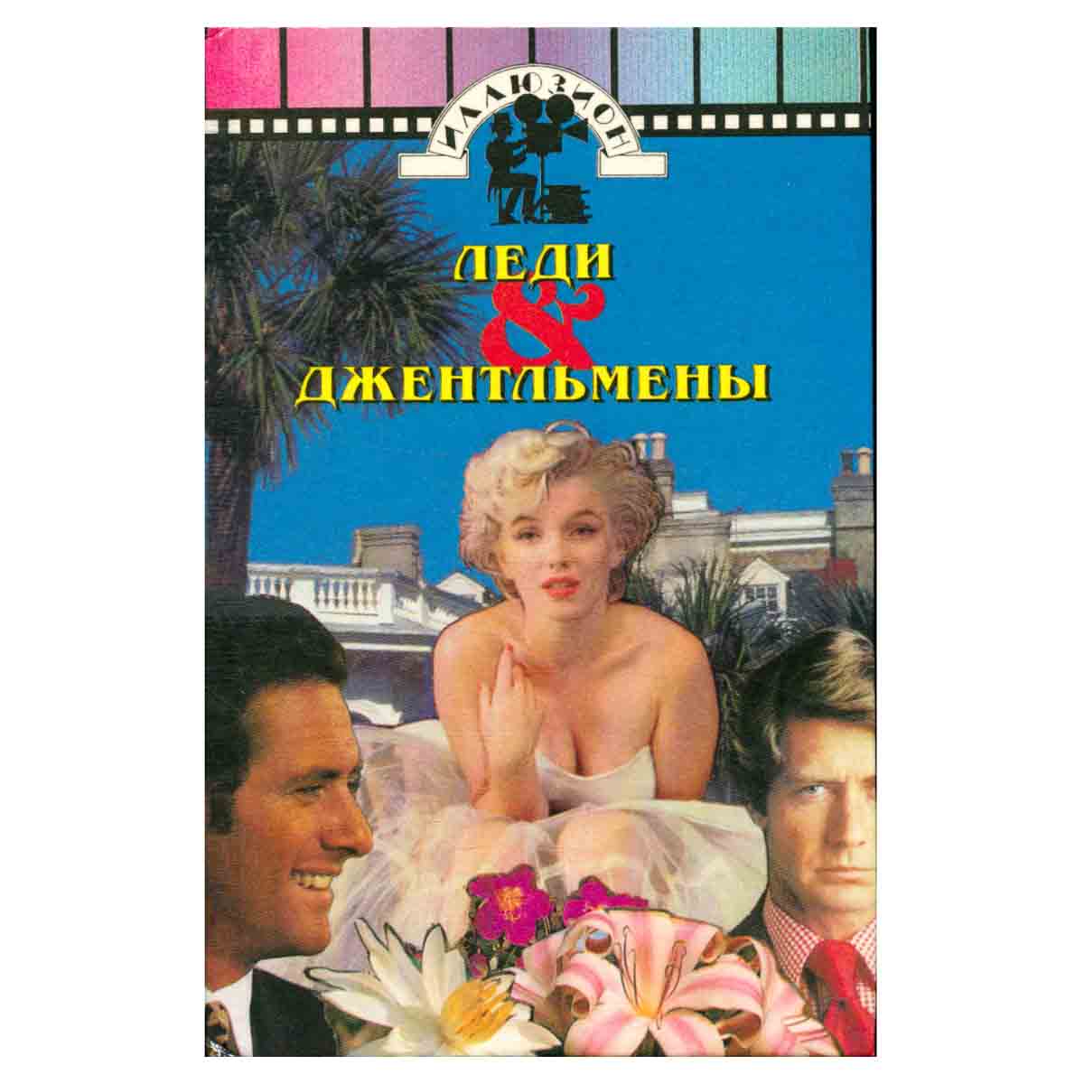 Леди & джентльмены