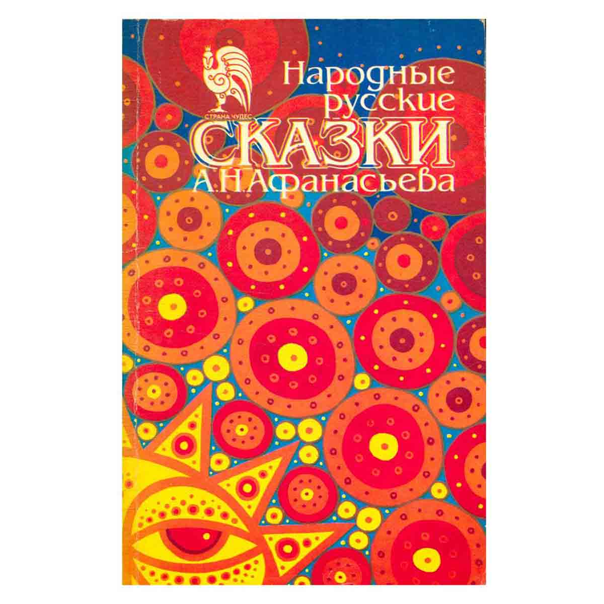 Народные русские сказки А. Н. Афанасьева. В пяти томах. Том 1