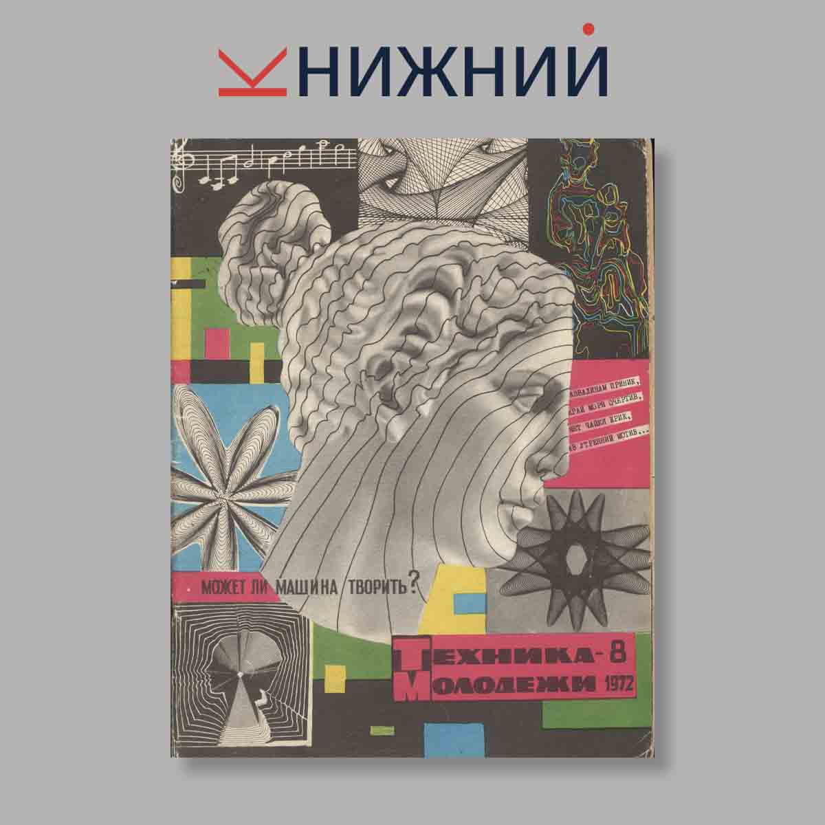Журнал Техника молодежи. Выпуск № 8, 1972