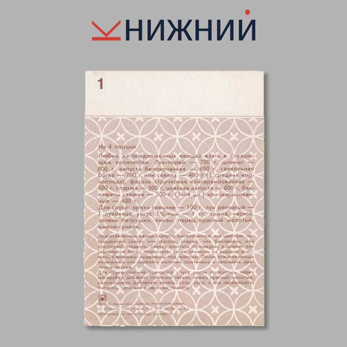 Блюда Грузинской кухни. Набор открыток.