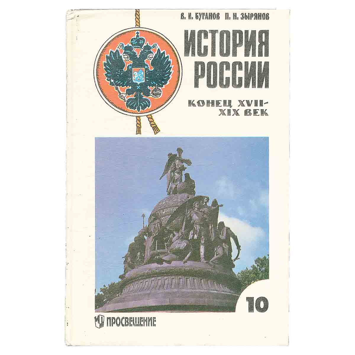 История России конец XVII-XIX век. Учебник для 10 класса