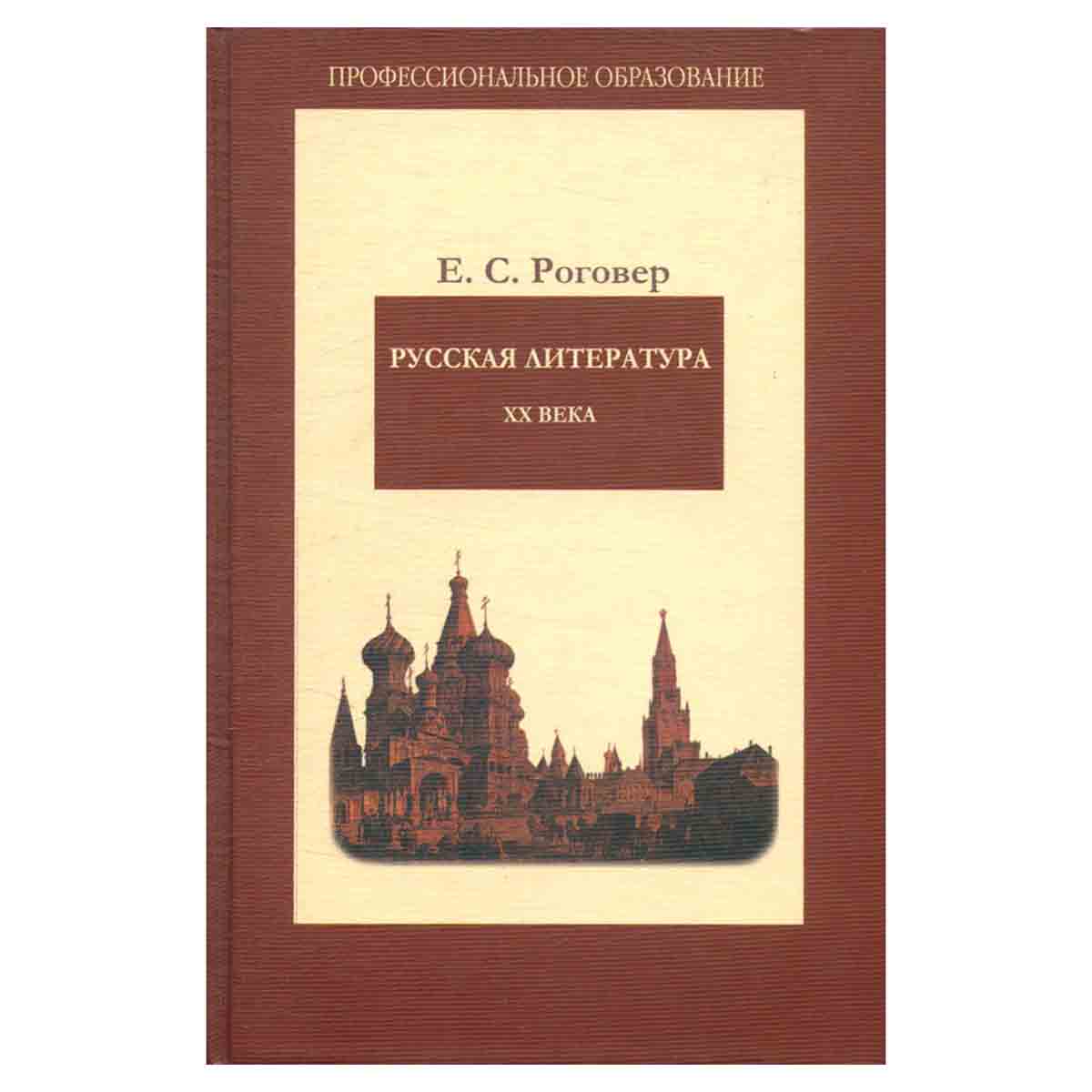 Русская литература XX века