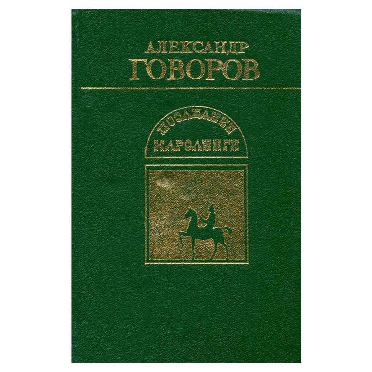 Последние Каролинги
