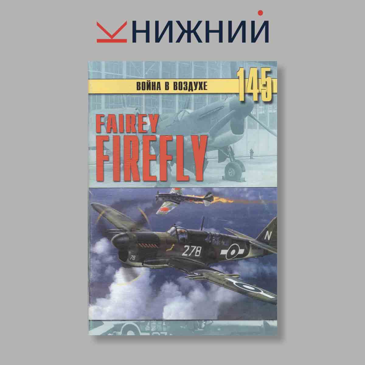 Журнал Fairey Firefly Война в воздухе. Выпуск № 145, 2005