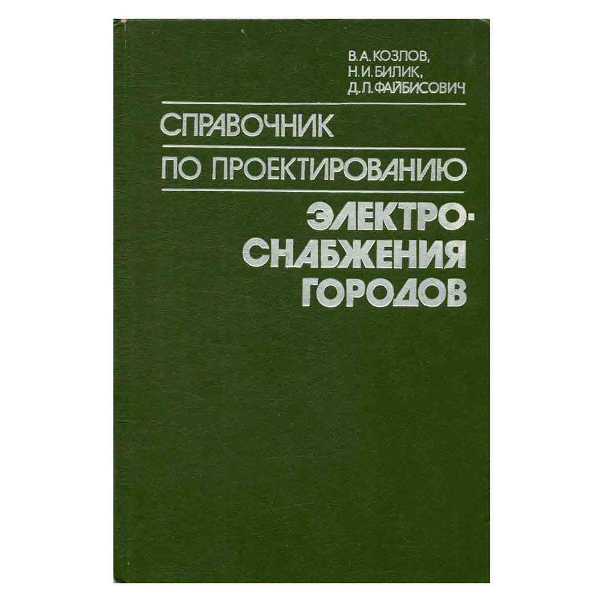 Справочник по проектированию электроснабжения городов