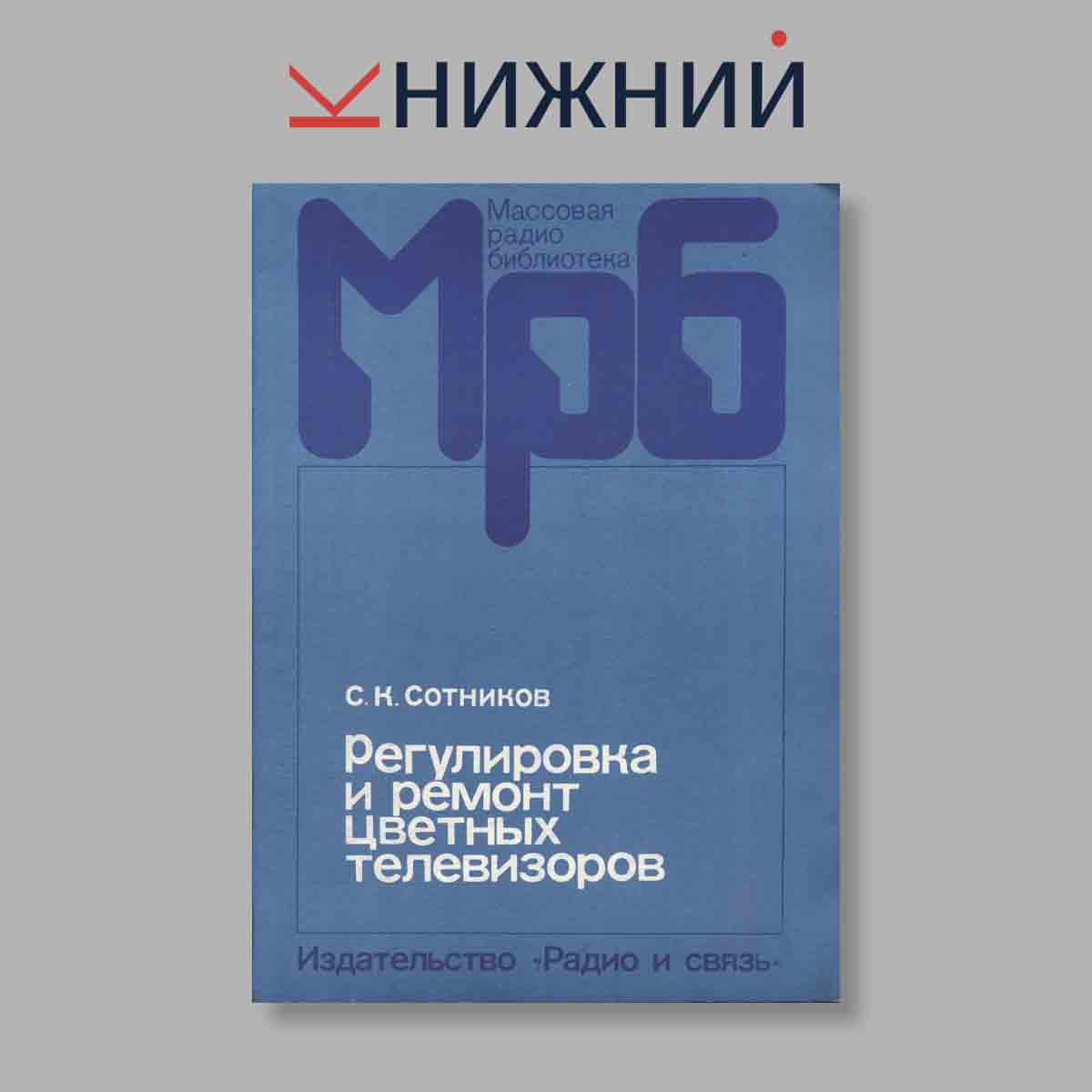 Журнал Массовая радиобиблиотека. Выпуск № 1100, 1986