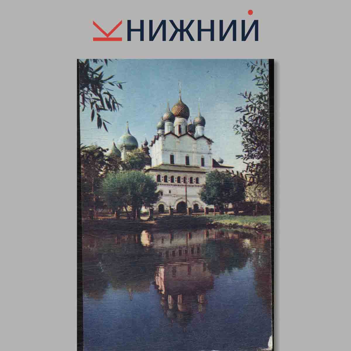 Набор открыток. Ростов.