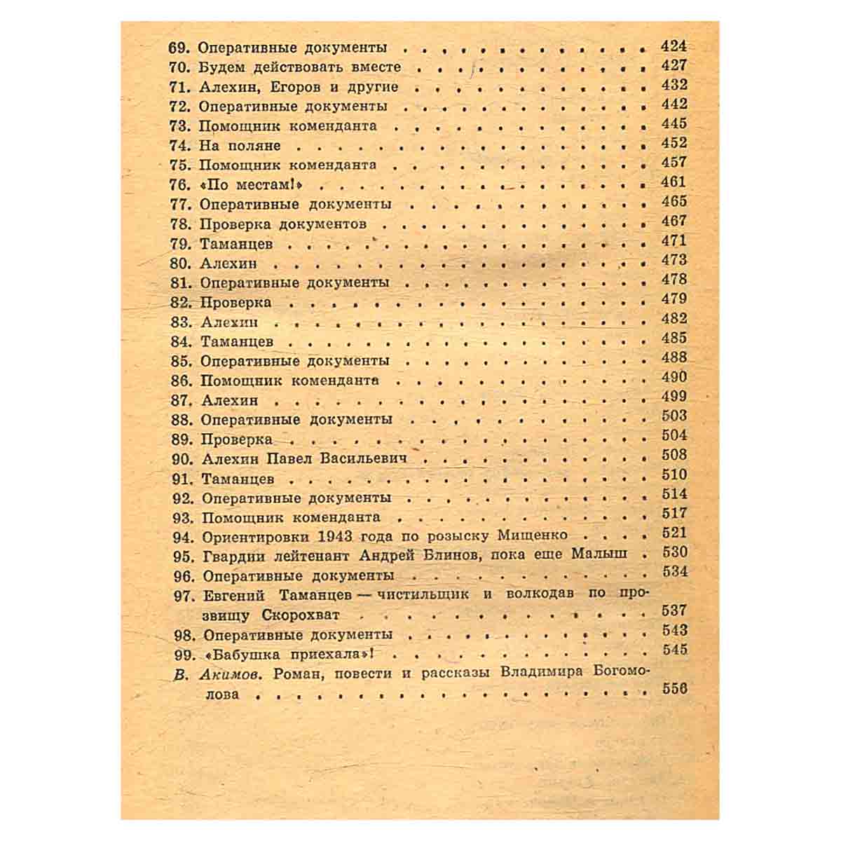В. Богомолов. Роман. Повести. Рассказы
