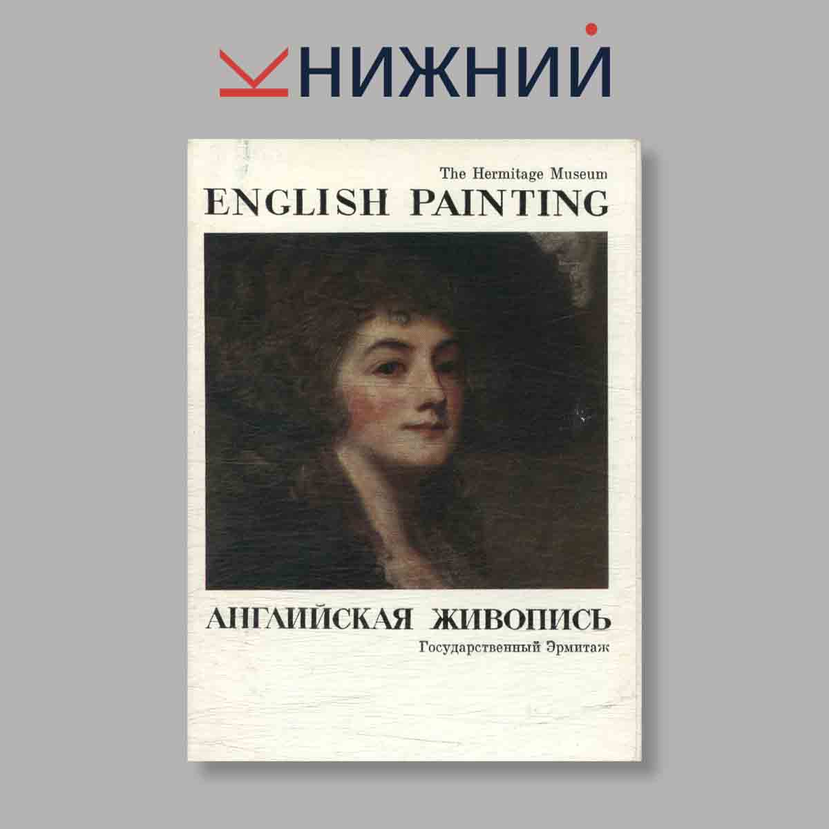 Набор открыток. "English Painting. Английская живопись"