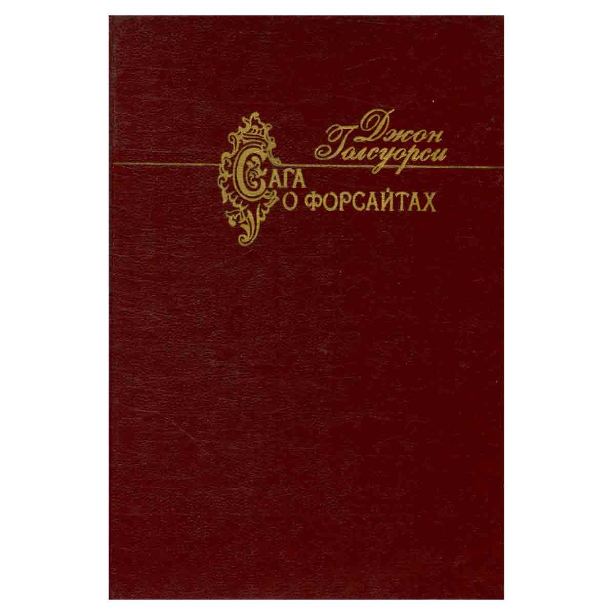 Сага о Форсайтах. В двух томах. Том 2