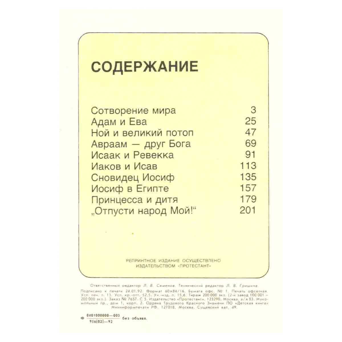 Библейские рассказы для маленьких в пяти томах. Том 1. В начале...