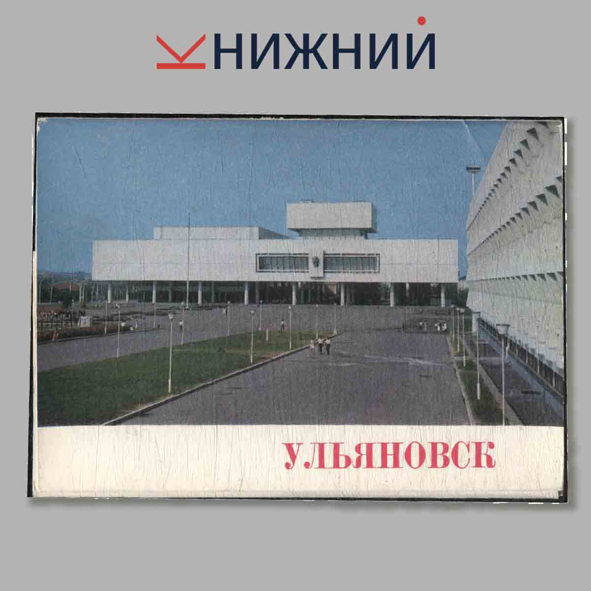 Набор открыток. Ульяновск.