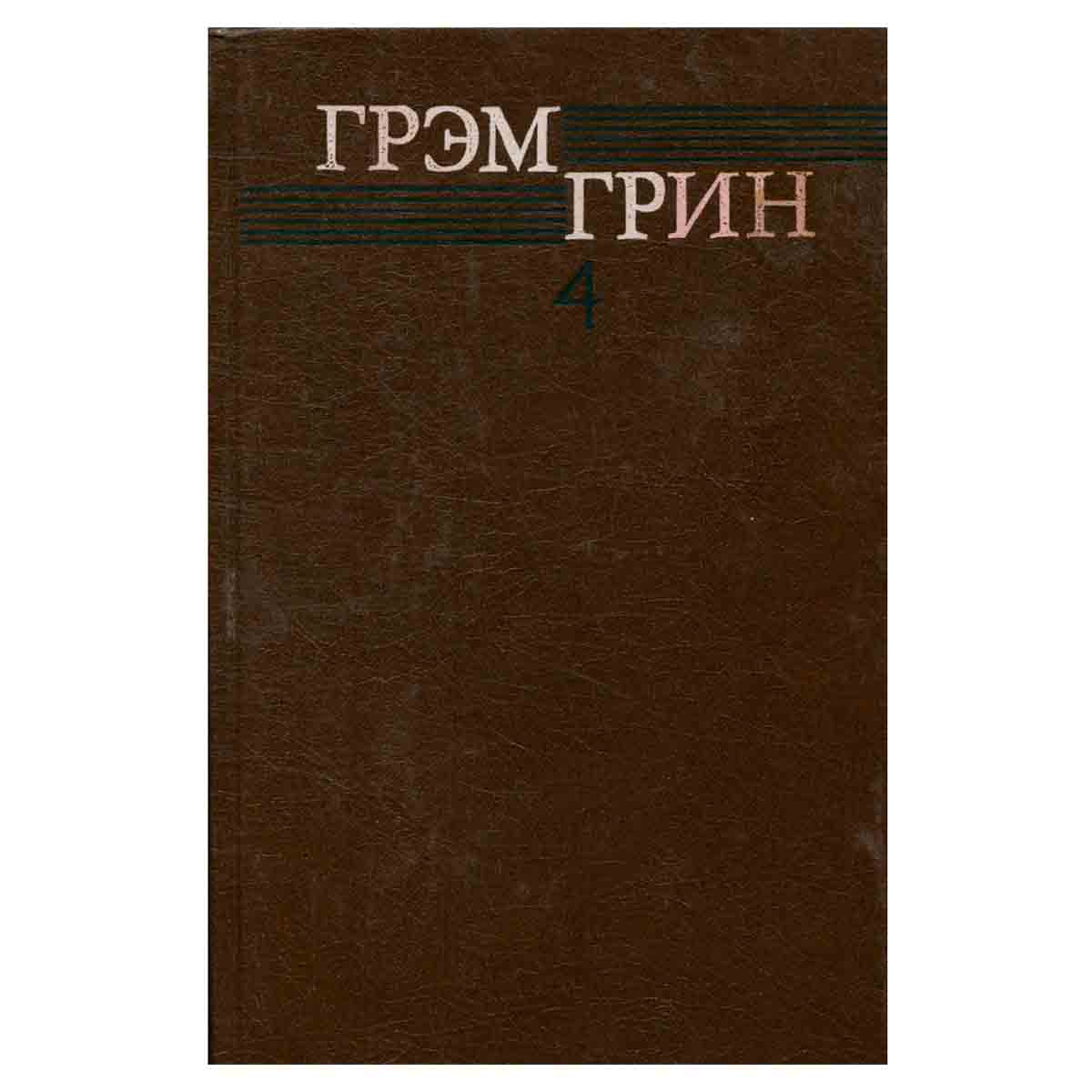 Грэм Грин. Собрание сочинений в шести томах. Том 4