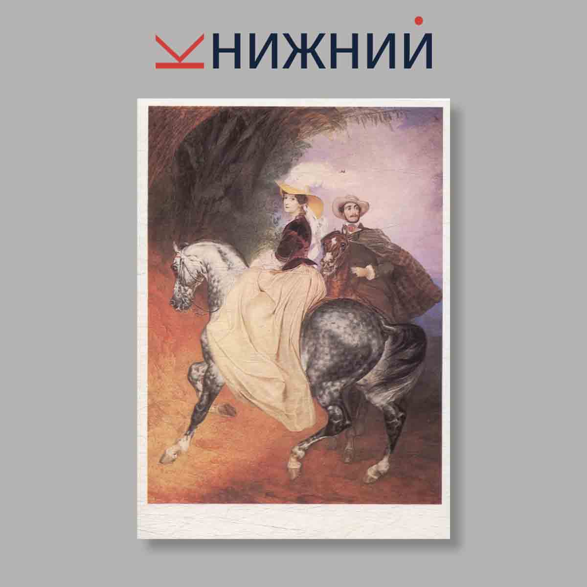 Набор открыток. "Карл Брюллов"