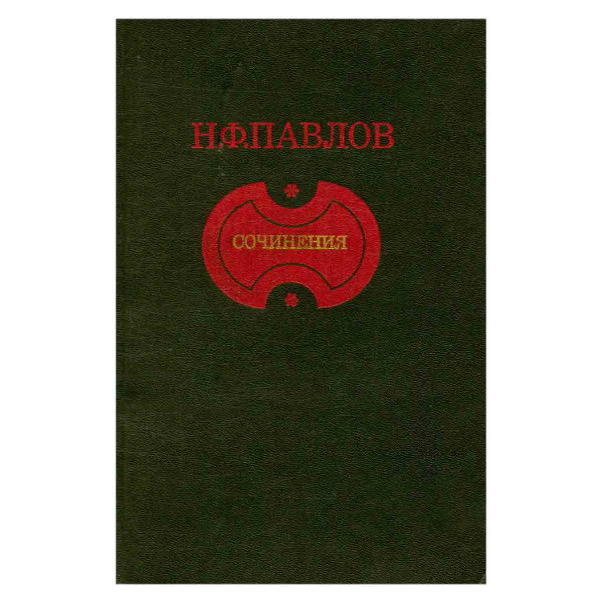 Н.Ф. Павлов. Сочинения