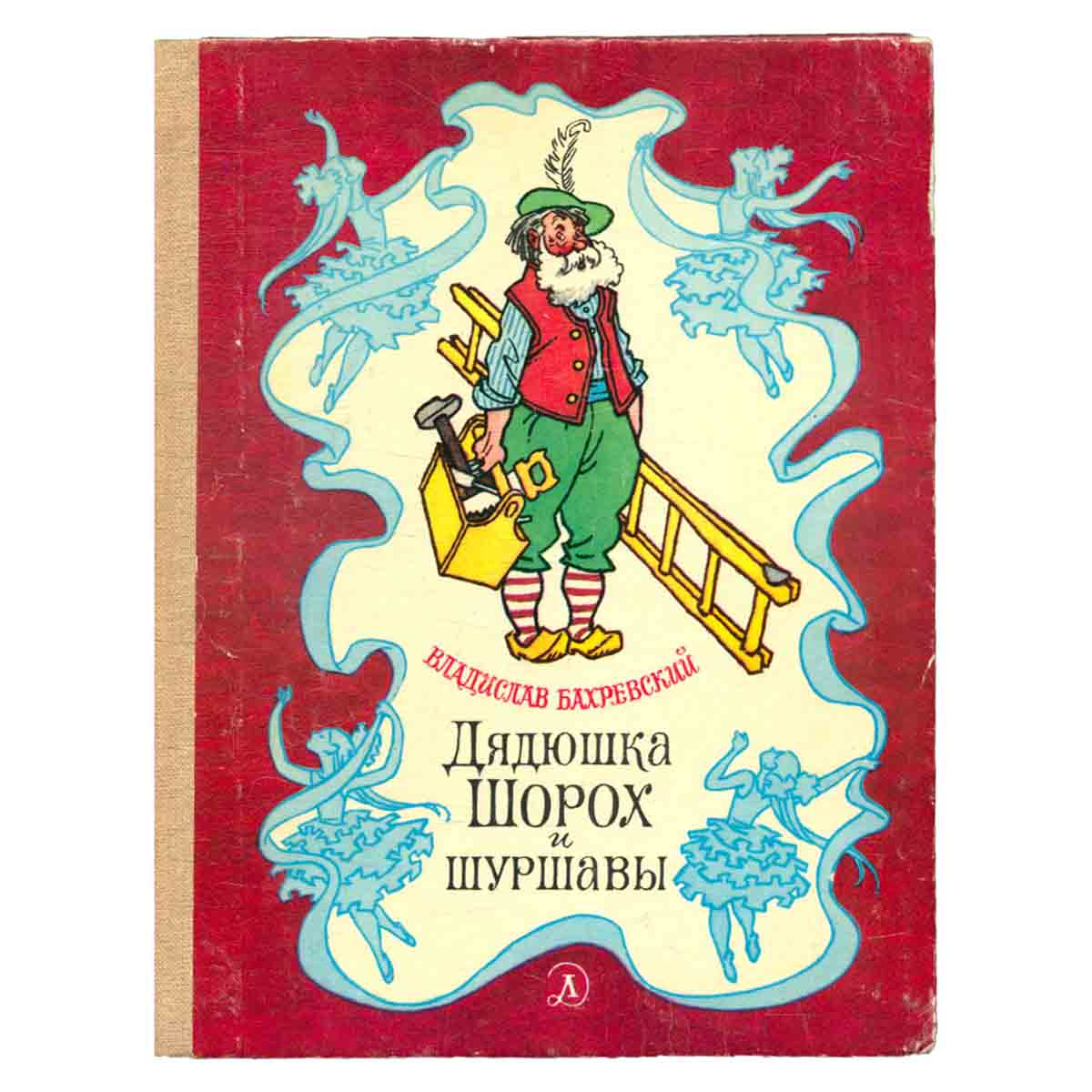 Дядюшка Шорох и шуршавы
