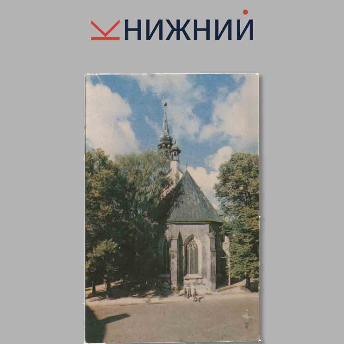 Набор открыток. Таллин.