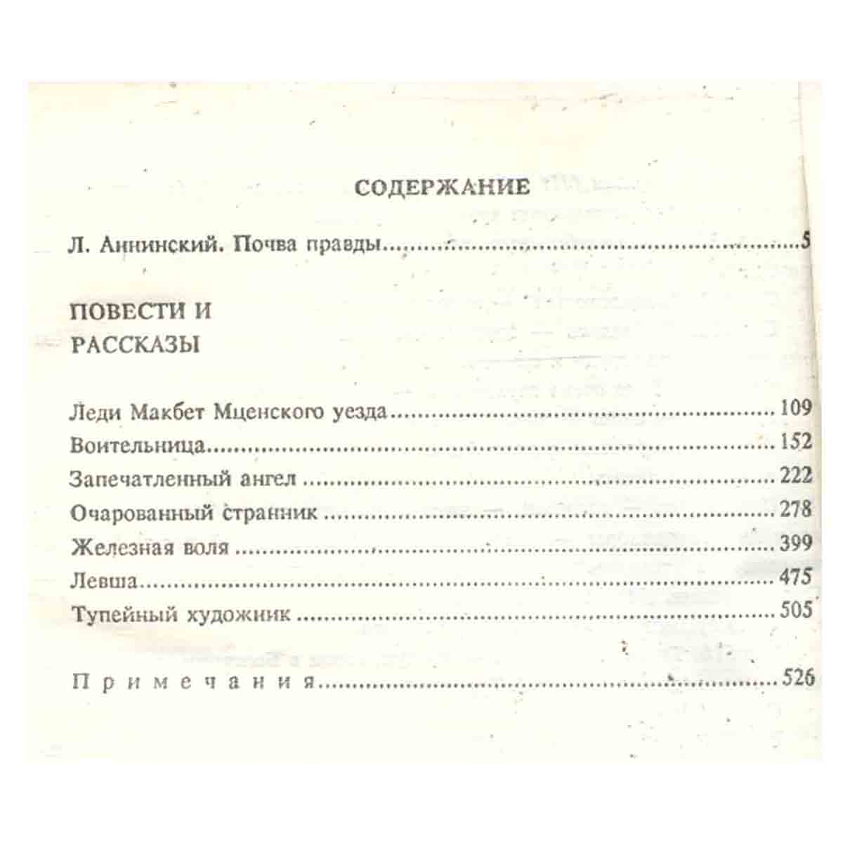 Н. С. Лесков. Собрание сочинений в шести томах. Том 5