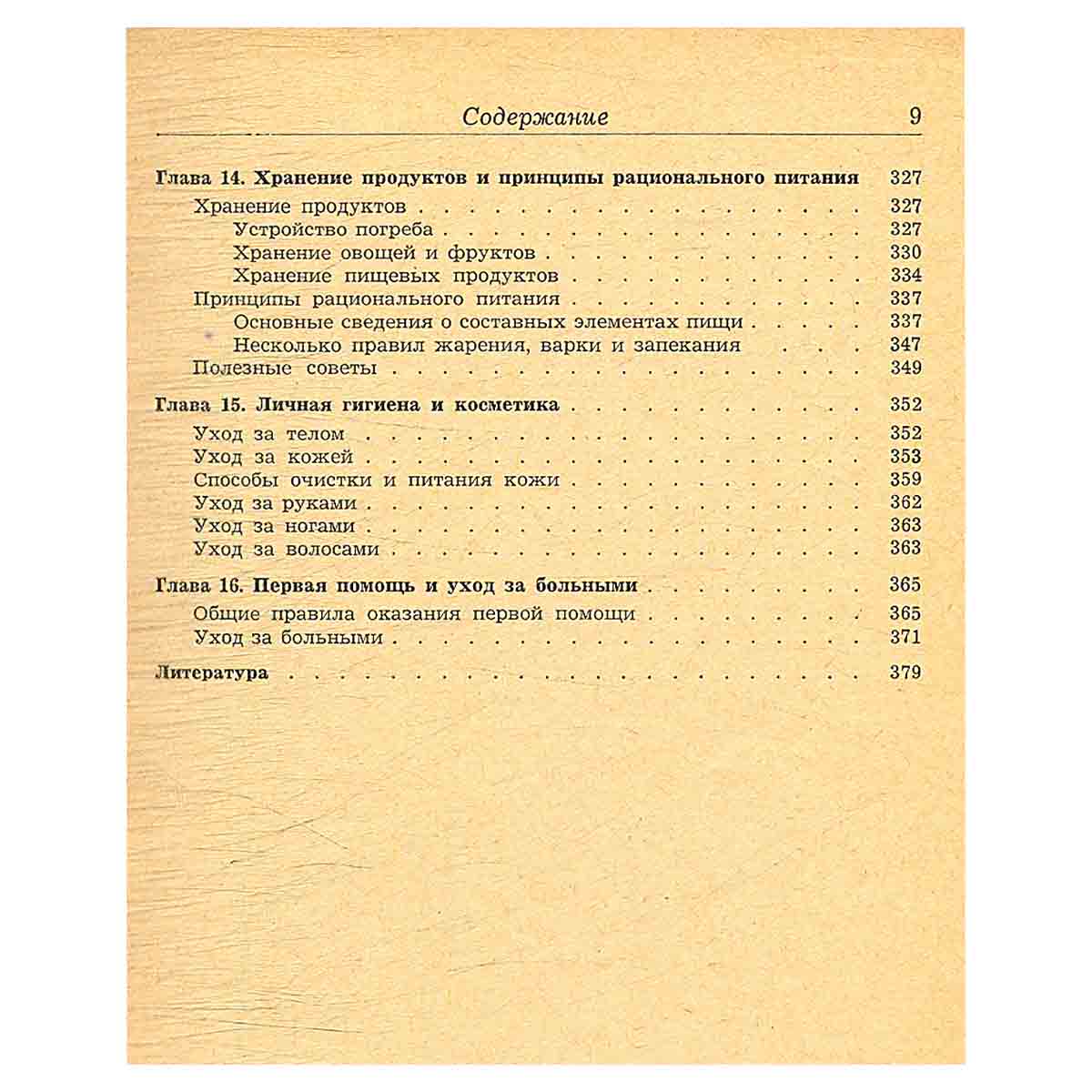 Справочник по домоводству