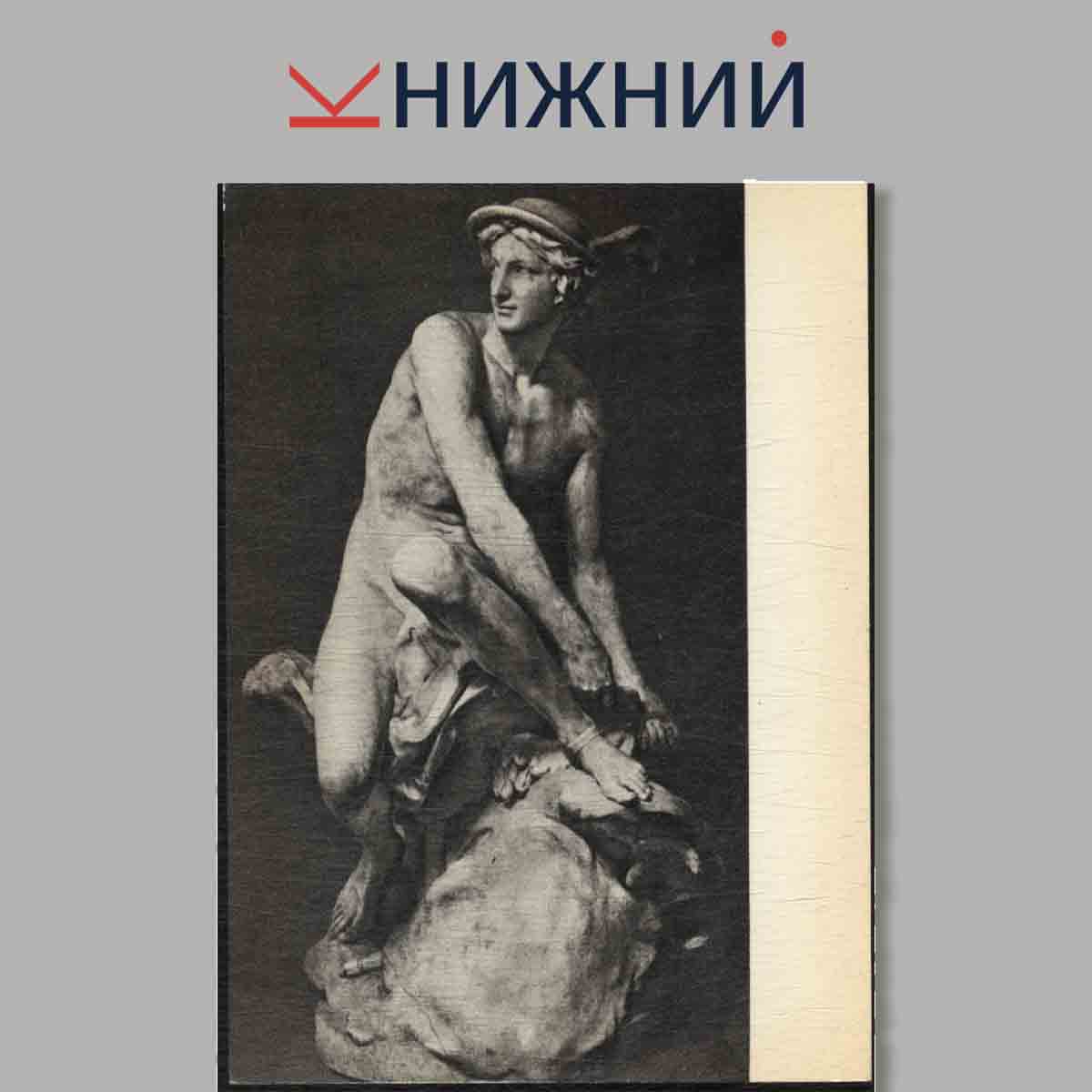 Набор открыток. Шедевры мировой скульптуры. Скульптуры XVIII в. Выпуск 3.