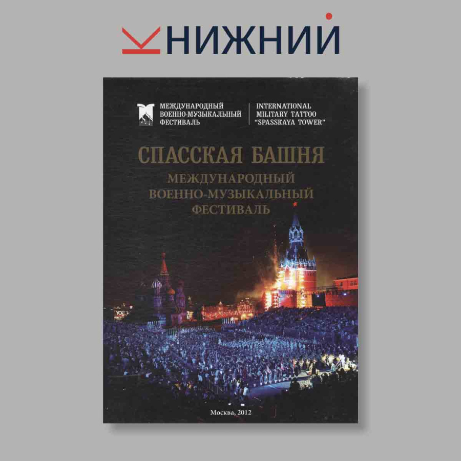 Спасская башня. Международный военно-музыкальный фестиваль. Фотоальбом