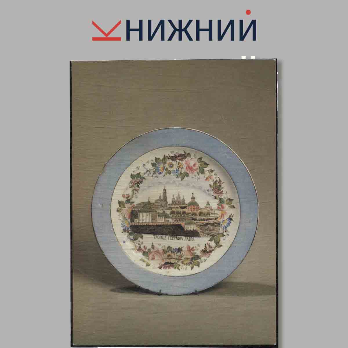 Набор открыток. Русский фарфор XVIII-XIX вв.
