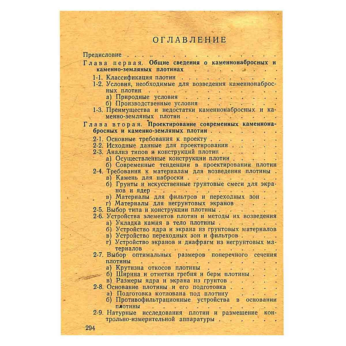 Проектирование каменнонабросных и каменно-земляных плотин