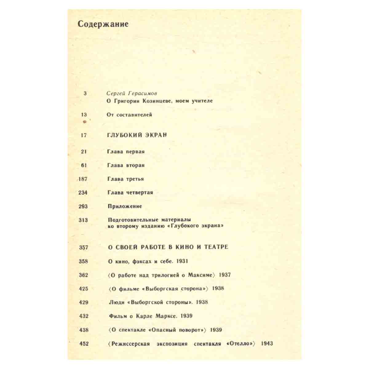 Козинцев Г. М. Собрание сочинений в пяти томах. Том 1