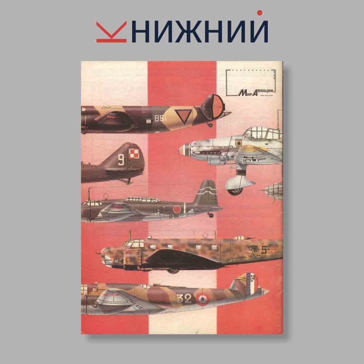 Журнал Бомбардировщики Второй мировой войны 1939–1945. Выпуск № 3, 1994