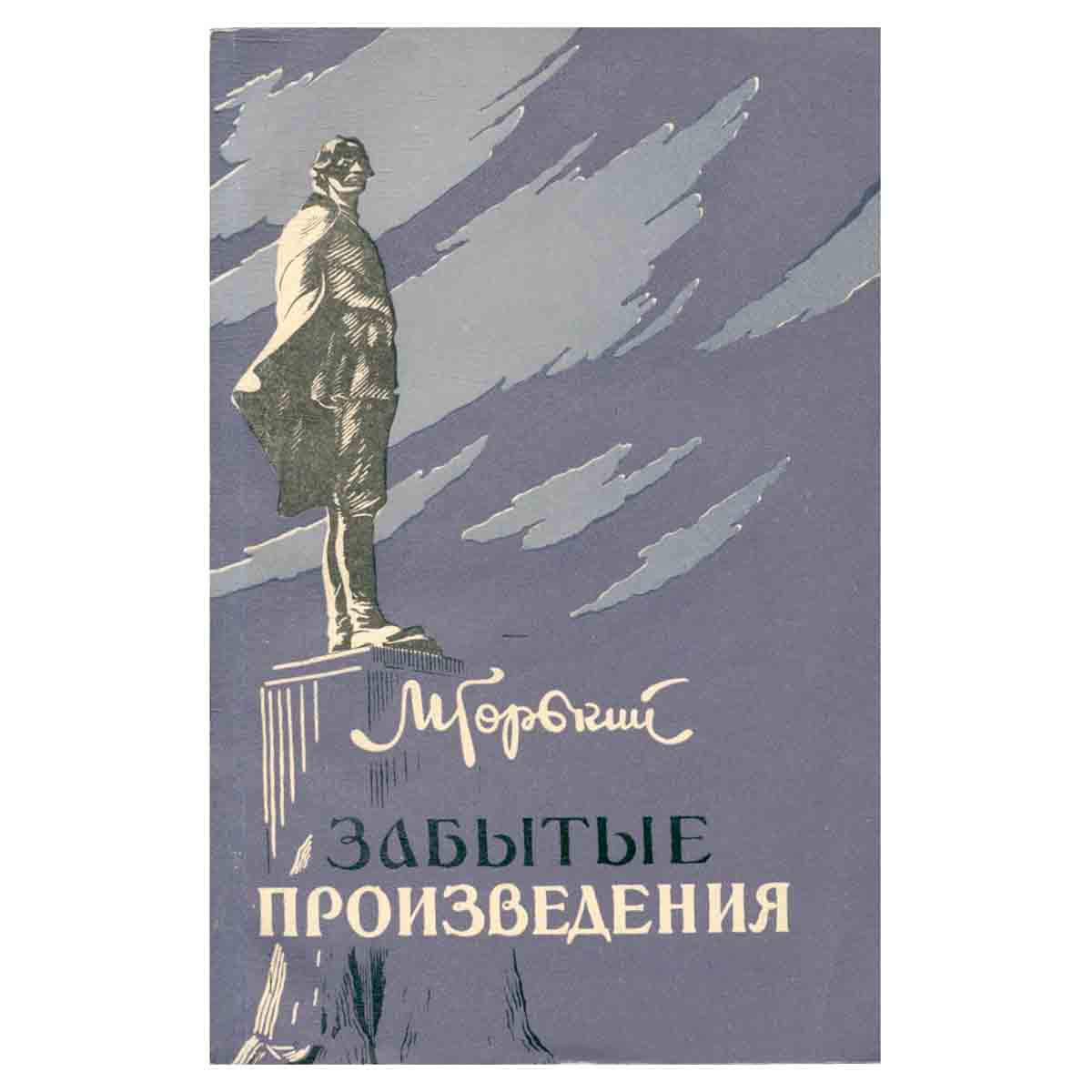 Забытые произведения